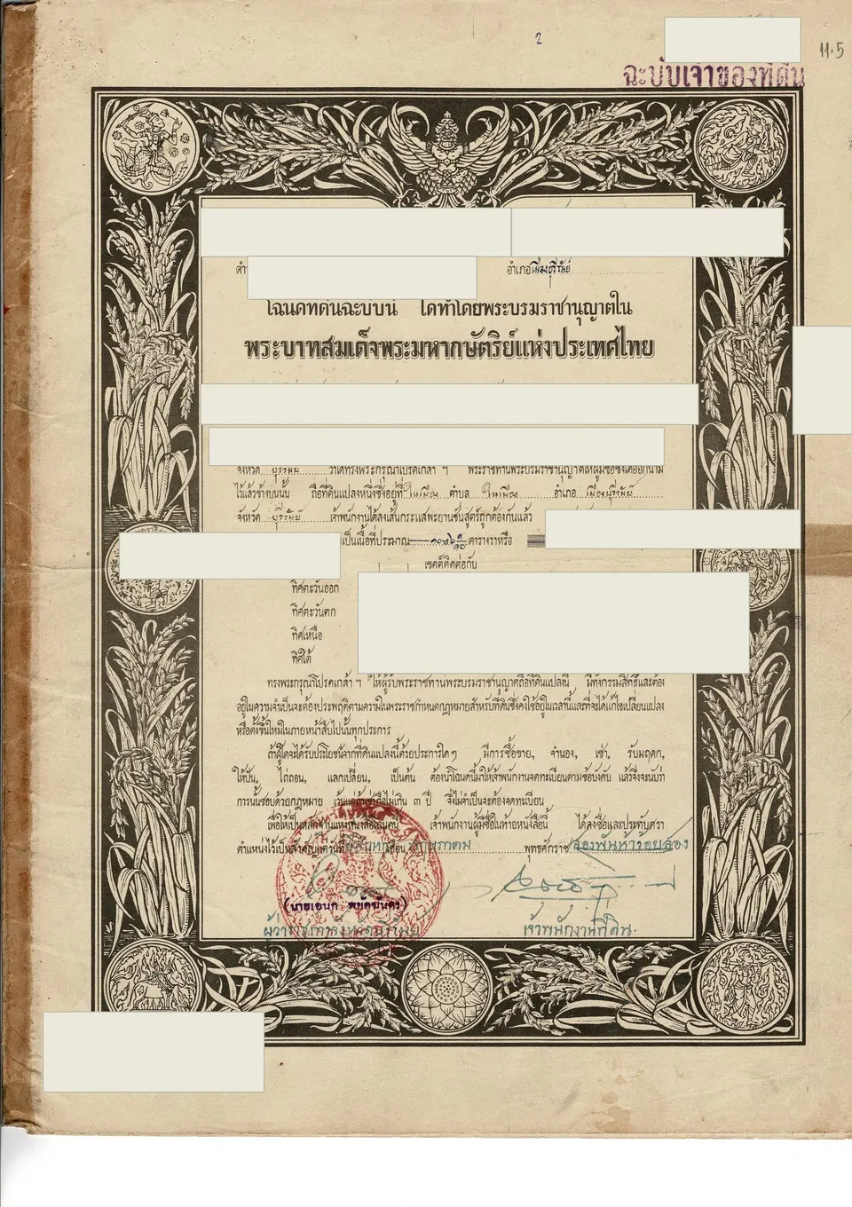 โฉนดแปลงที่ 5 (หน้าแรก)